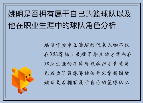 姚明是否拥有属于自己的篮球队以及他在职业生涯中的球队角色分析