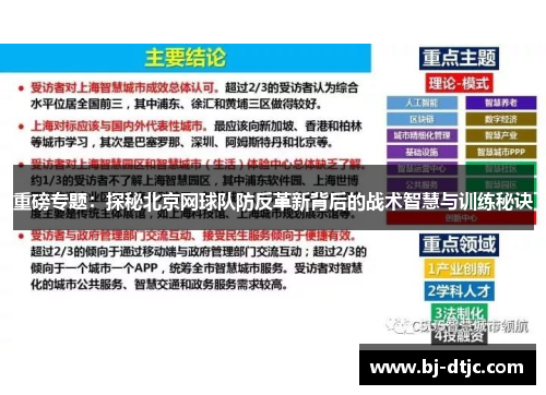 重磅专题：探秘北京网球队防反革新背后的战术智慧与训练秘诀