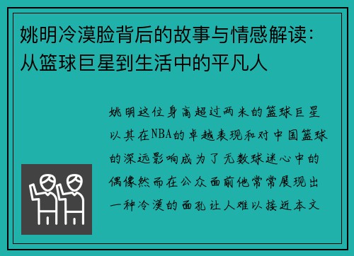 姚明冷漠脸背后的故事与情感解读:从篮球巨星到生活中的平凡人