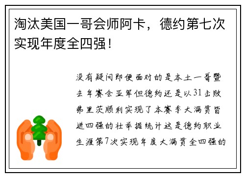淘汰美国一哥会师阿卡,德约第七次实现年度全四强!