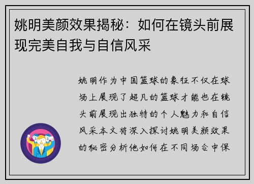 姚明美颜效果揭秘:如何在镜头前展现完美自我与自信风采