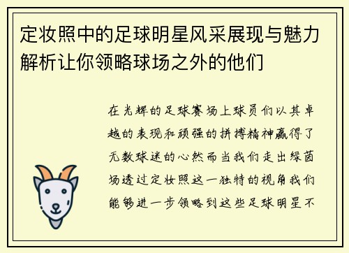 定妆照中的足球明星风采展现与魅力解析让你领略球场之外的他们